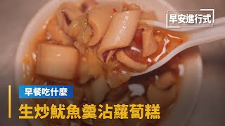 【早餐吃什麼】板橋在地隱藏早餐　生炒魷魚羹沾蘿蔔糕　Breakfast–Taiwanese Style Sautéed Octopus｜早安進行式 #鏡新聞