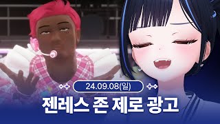 [240908] 젠레스 존 제로 광고! - 릴파 다시보기