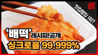 배떡 내맘대로 싱크로율 100% 로제떡볶이 레시피 진짜임 안보면손해