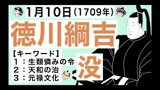 【徳川綱吉】1月10日は、江戸幕府第5代将軍・徳川綱吉が亡くなった日です。【キーワード】生類憐みの令／天和の治／元禄文化