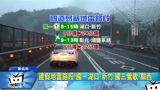 20171230中天新聞　元旦連假首日！　國5一早就塞　時速僅20km