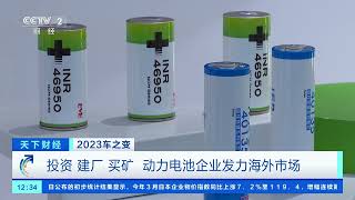 [天下财经]2023车之变 我国锂电池出口额不断攀升 成“爆款产品”| 财经风云