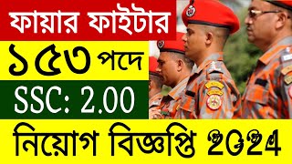 🔥১৫৩ পদে🔥 ফায়ার ফাইটার নিয়োগ বিজ্ঞপ্তি ২০২৪ | fire fighter job recruitment 2024