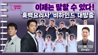 이제는 말할 수 있다! '흑백요리사' 비하인드 대방출ㅣ안진용의 5답노트 [문화일보]