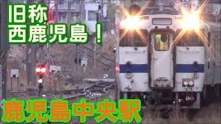 [旧称、西鹿児島！] JR鹿児島中央駅 発着シーン