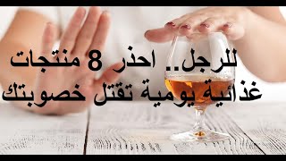 للرجل.. احذر 8 منتجات غذائية يومية تقتل خصوبتك  kill your fertility