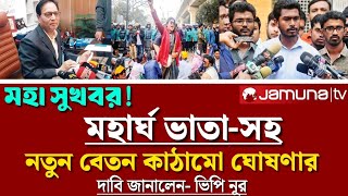 মহার্ঘ ভাতাসহ নতুন বেতন কাঠামো ঘোষণার দাবি জানালেন-ভিপি নূর/মহার্ঘ ভাতা সর্বশেষ খবর আজ/pay scale 20