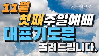 11월 첫째 주일예배 대표기도문 올려드립니다. #11월첫째주일예배대표기도문#11월대표기도문