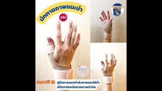 ที่พยุงนิ้วโป้ง สายรัดข้อมือพยุงข้อมือบรรเทาอาการปวด