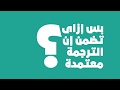 مكتب ترجمة معتمد بالقاهرة - ترجملي لخدمات الترجمة و التعريب