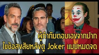 หยุดมโน!มาฟังผู้กำกับสรุปข้อสงสัยJokerที่ค้างคาใจ - Comic World Daily