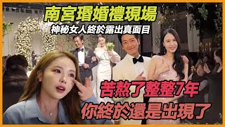 苦熬了整整7年，南宮瑉終於結婚了，婚禮現場一神秘女人現身，南宮瑉一席話，陳雅凜淚灑當場