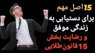 15 قانون طلایی برای رسیدن به موفقیت و رضایتمندی در زندگی