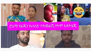 ሮሀማ ራሷን አጥፍታ ሆስፒታል ገባች ሠይፉ ሾው የልጁን ኩላሊት ትመልስና ትሂድ