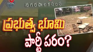 కోట్ల భూమి పార్టీ పర్వం | Rajahmundry Government Lands | YCP | TV5 News