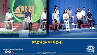 #ቴሌቪዥን_ትግራይ | ምድላው መዳይብ ፡ 21 ሓምለ 2016 ዓ/ም | Watch Live Streaming |