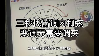 【乐理干货】教你用五度圈三秒钟推出一个调的常用和弦，转调升调无需变调夹！