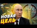 Свихнувшийся Путин назвал новую цель 