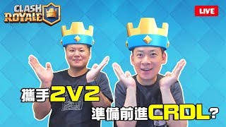 皇室戰爭 #151 - 久違的直播，與布哥合作2v2準備前進CRDL？