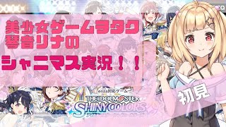 【美少女ゲームヲタ】シャニマス初見実況 ２【Vtuber】