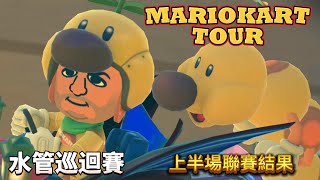 #413《水管巡迴賽》上半場聯賽結果｜瑪利歐賽車巡迴賽 MARIOKART TOUR｜#手機遊戲