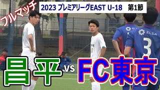 【フルマッチ】2023 プレミアリーグEAST 第1節 FC東京VS 昌平　　　　観戦地・東京ガス武蔵野苑多目的グラウンド