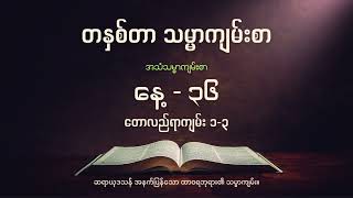 တနှစ်တာ အသံ သမ္မာကျမ်းစာ  | (နေ့ - ၃၆) ဖေဖေါ်ဝါရီလ ၅ ရက် | တောလည်ရာကျမ်း ၁-၃