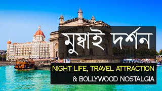 বলিউড নগরী মুম্বাই ভ্রমণ কাহিনি | Mumbai tourist attractions and nightlife | Mumbai Travel Vlog 2