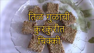 तिळ गूळ चिक्की/ तिळ गुळाची कुरकुरीत चिक्की बनविण्याची योग्य पद्धत /Sesame Seed Jaggery Chikki