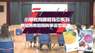 《小學教育課程指引系列》︰持續專業發展與學習型組織