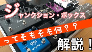 【エフェクターボード製作】ジャンクションボックスを導入しよう！