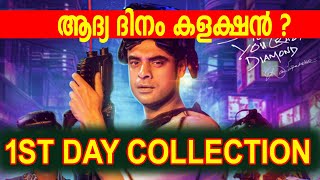 NADIKARTHILAKAM 1ST DAY COLLECTION|ആദ്യ ദിനം കളക്ഷൻ ? |#Nadikar #Tovino #Bhavana