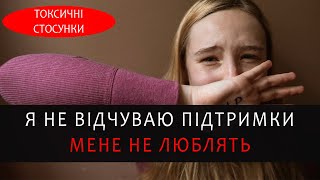 Токсичні стосунки: чому я не відчуваю любові, емоцій і підтримки. Психологічні захисти