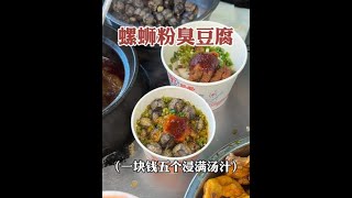 柳州街头一块钱五个的螺蛳粉臭豆腐，浸满了汤汁加上鸡爪鸭脚太满足啦！#螺蛳粉臭豆腐 #街头美食 #特色小吃 #路边摊美味