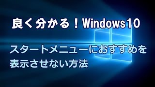 Windows10 スタートメニューにおすすめを表示させない方法