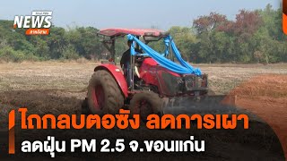 ไถกลบตอซัง ลดการเผา ลดฝุ่น PM 2.5 | วันใหม่ไทยพีบีเอส | 23 ม.ค.68