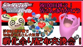 コメント欄で交換対戦自由！第126回目孵化余り配布交換会！（渡せるポケモン・アイテムの詳細は概要欄にて）ポケモンBDSP