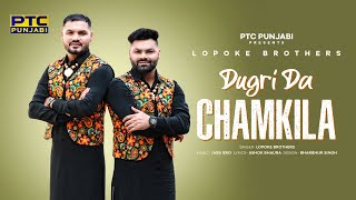 Dugri Da Chamkila (Full Video) Lopoke Brothers | New Punjabi Songs 2024 | @PTCPunjabi