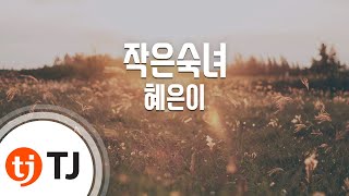 [TJ노래방] 작은숙녀 - 혜은이 / TJ Karaoke