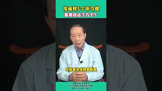 越来越多人得癌症，洗碗时5个坏习惯，看看你占了几个？ #医学科普  #健康  #癌症 #健康 #医学科普 #癌症 #健康科普 #射雕英雄 #chinesemedicine