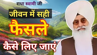 जीवन में सही फैसले कैसे लिए जाएं । राधा स्वामी साखी । Radha Soami Sakhi