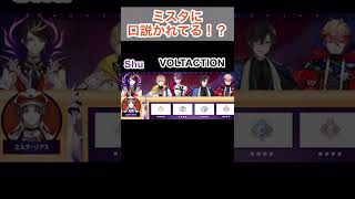 ミスタに口説かれる！？【Luxiem/NijisanjiEN/ラクシエム/にじさんじEN/VOLTACTION/にじさんじ】