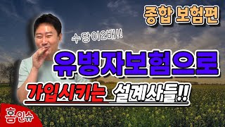 유병자보험으로 가입시키는 설계사들!!