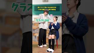 【高校生あるある】新クラスで気になる女の子のLINEを聞きたい男子高校生