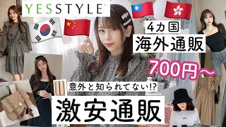 【購入品紹介】安すぎ😱700円〜買えちゃう激安通販🎀YESSTYLE🎀^._.^❤︎プチプラ通販で5万円分爆買い♡【セール期間中♡Max80％】