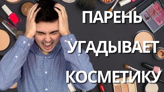 ПАРЕНЬ УГАДЫВАЕТ КОСМЕТИКУ