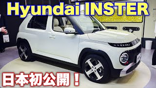 【脅威】韓国のスモールEVがヤバ過ぎた！ヒョンデの力作遂に日本初公開！国産EVピンチ⁉︎Hyundai NEW INSTER inside\u0026outside