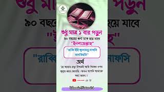 শুধু মাত্র ১ বার#shortsfeed #islamicvideo #shortvideo #ইসলামিক #Islamic #shorts#islamicnotes24