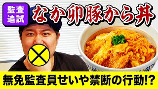 【監査追試】なか卯の豚から丼は美味いのか!?無免監査員せいやが禁断の行動!?【霜降り明星】