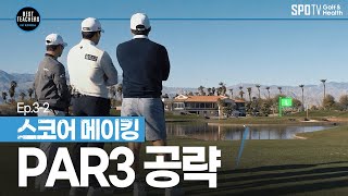 그들이 PAR3를 공략하는 법ㅣBEST TEACHERS IN KOREAㅣ박창준